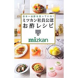 日本一お酢を売っている！ミツカン社員公認お酢レシピ／ミツカン