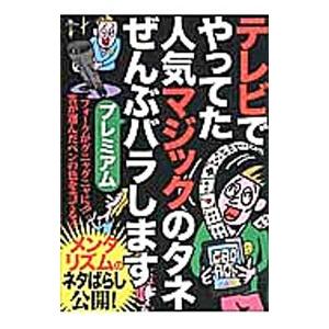 テレビでやってた人気マジックのタネぜんぶバラしますプレミアム／鉄人社