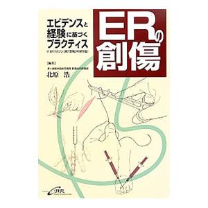 ＥＲの創傷／北原浩