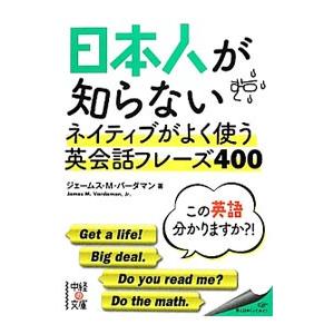 日本人が知らないネイティブがよく使う英会話フレーズ４００／ＶａｒｄａｍａｎＪａｍｅｓ Ｍ．