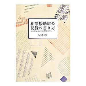 相談援助職の記録の書き方／八木亜紀子