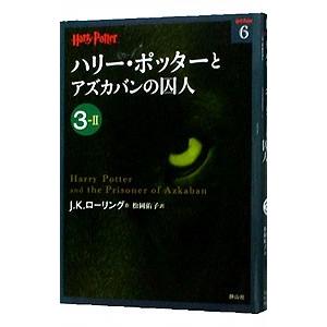 ハリー・ポッターとアズカバンの囚人 ３−２／Ｊ．Ｋ．ローリング