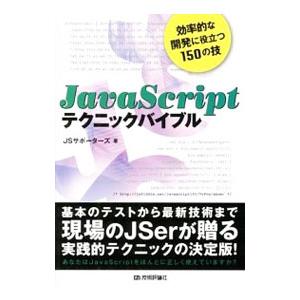 ＪａｖａＳｃｒｉｐｔテクニックバイブル／ＪＳサポーターズ