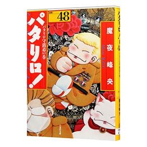 パタリロ！−選集− 48／魔夜峰央