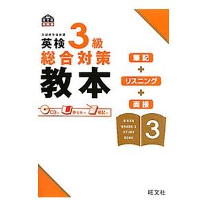 英検３級総合対策教本／旺文社【編】