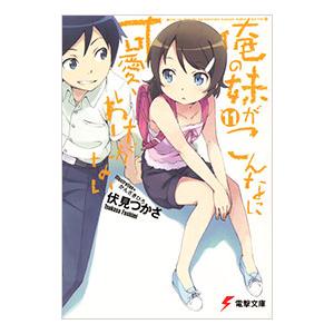 俺の妹がこんなに可愛いわけがない 11／伏見つかさ