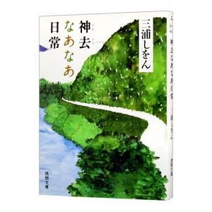 神去なあなあ日常（神去シリーズ１）／三浦しをん