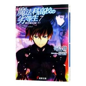 魔法科高校の劣等生(7) 横浜騒乱編 下／佐島勤