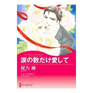 涙の数だけ愛して／尾方琳