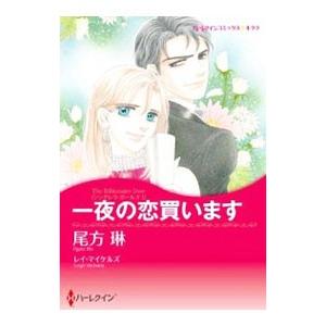 一夜の恋買います／尾方琳