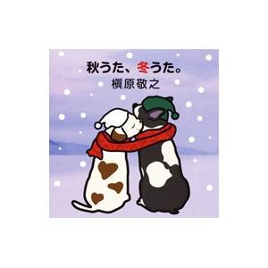 槇原敬之／秋うた，冬うた。〜もう恋なんてしない