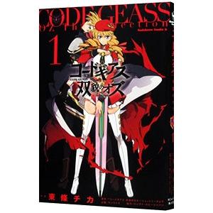 コードギアス双貌のオズ 1／東條チカ