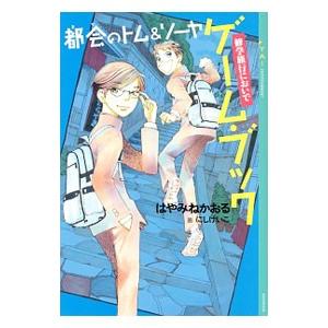 都会のトム＆ソーヤ ゲーム・ブック 修学旅行においで／はやみねかおる