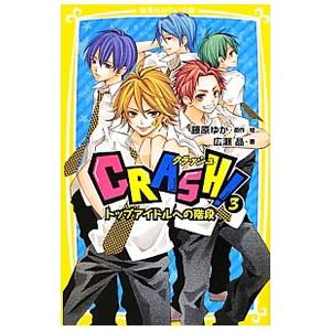 CRASH! 3/藤原ゆかの商品画像