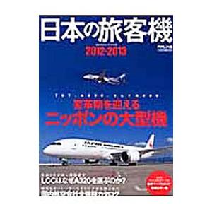 日本の旅客機 2012-2013/イカロス出版の商品画像