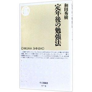 定年後の勉強法／和田秀樹