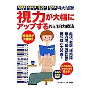 視力が大幅にアップするＮｏ．１自力療法／マキノ出版