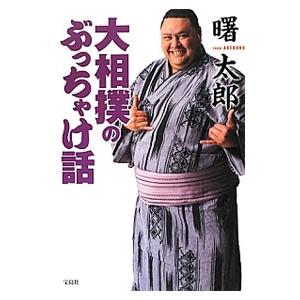 大相撲のぶっちゃけ話／曙太郎