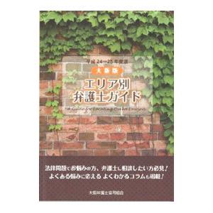 大阪版エリア別弁護士ガイド 平成２４〜２５年度版／大阪弁護士協同組合