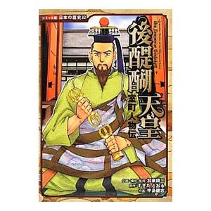 後醍醐天皇／加来耕三