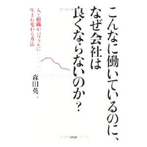 こんなに働いているのに、なぜ会社は良くならないのか？／森田英一（１９７２〜）