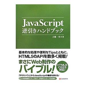 ＪａｖａＳｃｒｉｐｔ逆引きハンドブック／古【ハタ】一浩