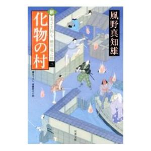化物の村（新・若さま同心徳川竜之助２）／風野真知雄