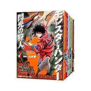 モンスターハンター 閃光の狩人 （全10巻セット）／山本晋