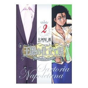 王様の仕立て屋−サルトリア・ナポレターナ− 2／大河原遁