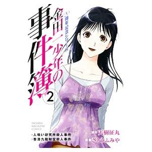 金田一少年の事件簿 ２０周年記念シリーズ 2／さとうふみや