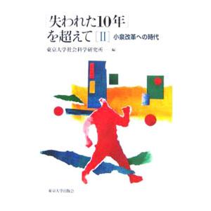「失われた10年」を超えて(2)−小泉改革への時代−／東京大学社会科学研究所【編】