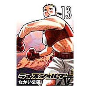 ライスショルダー 13/なかいま強の商品画像