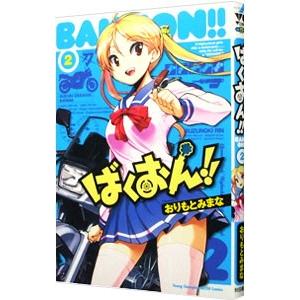 ばくおん！！ 2／おりもとみまな