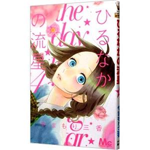 ひるなかの流星 4 電子書籍版 やまもり三香 B Ebookjapan 通販 Yahoo ショッピング