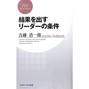 結果を出すリーダーの条件／吉越浩一郎