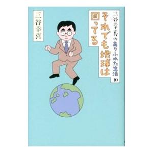 三谷幸喜のありふれた生活(10)−それでも地球は回ってる−／三谷幸喜