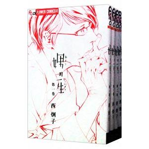 「娚(おとこ)の一生 」西 炯子 漫画全巻セット 完結 娚の一生 西炯子 [1-4巻 漫画全巻セット/完結] 男の一生 おとこ