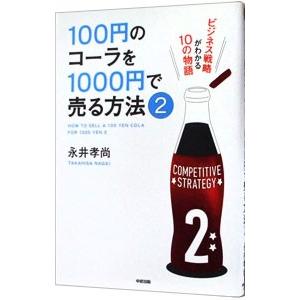 １００円のコーラを１０００円で売る方法 ２／永井孝尚