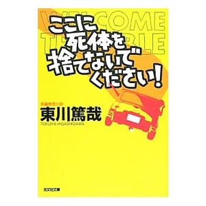 ここに死体を捨てないでください！（烏賊川市シリーズ５）／東川篤哉｜ネットオフ まとめてお得店