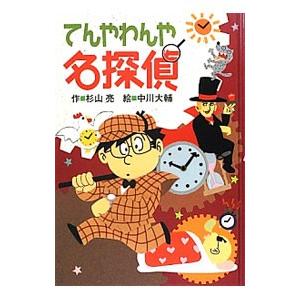 てんやわんや名探偵/杉山亮の商品画像