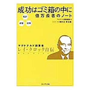 成功はゴミ箱の中に 億万長者のノート／プレジデント社
