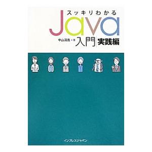スッキリわかるＪａｖａ入門−実践編−／中山清喬