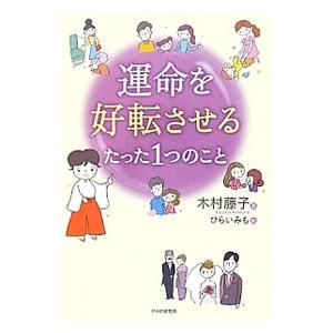 運命を好転させるたった１つのこと／木村藤子