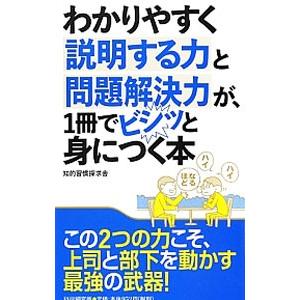 わかりやすく説明する力と問題解決力が、１冊でビシッと身につく本／知的習慣探求舎