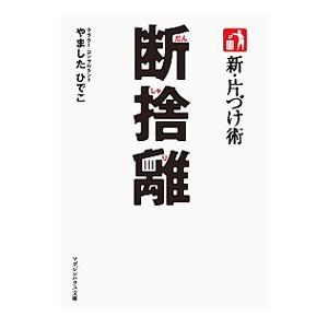 新・片づけ術断捨離／やましたひでこ