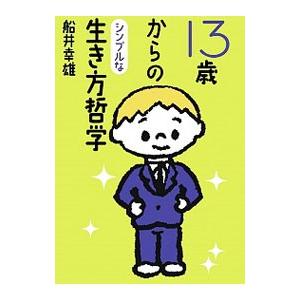 １３歳からのシンプルな生き方哲学 ＰＡＲＴ１／船井幸雄