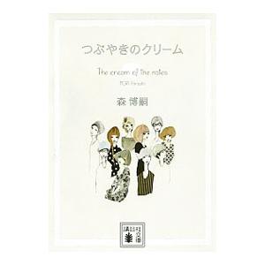 つぶやきのクリーム（クリームシリーズ１）／森博嗣