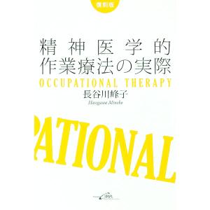 精神医学的作業療法の実際／長谷川峰子