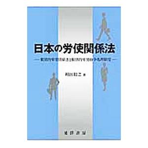 日本の労使関係法／村田毅之