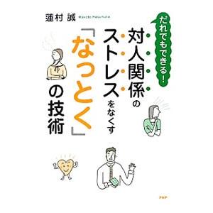 だれでもできる！対人関係のストレスをなくす「なっとく」の技術／蓮村誠